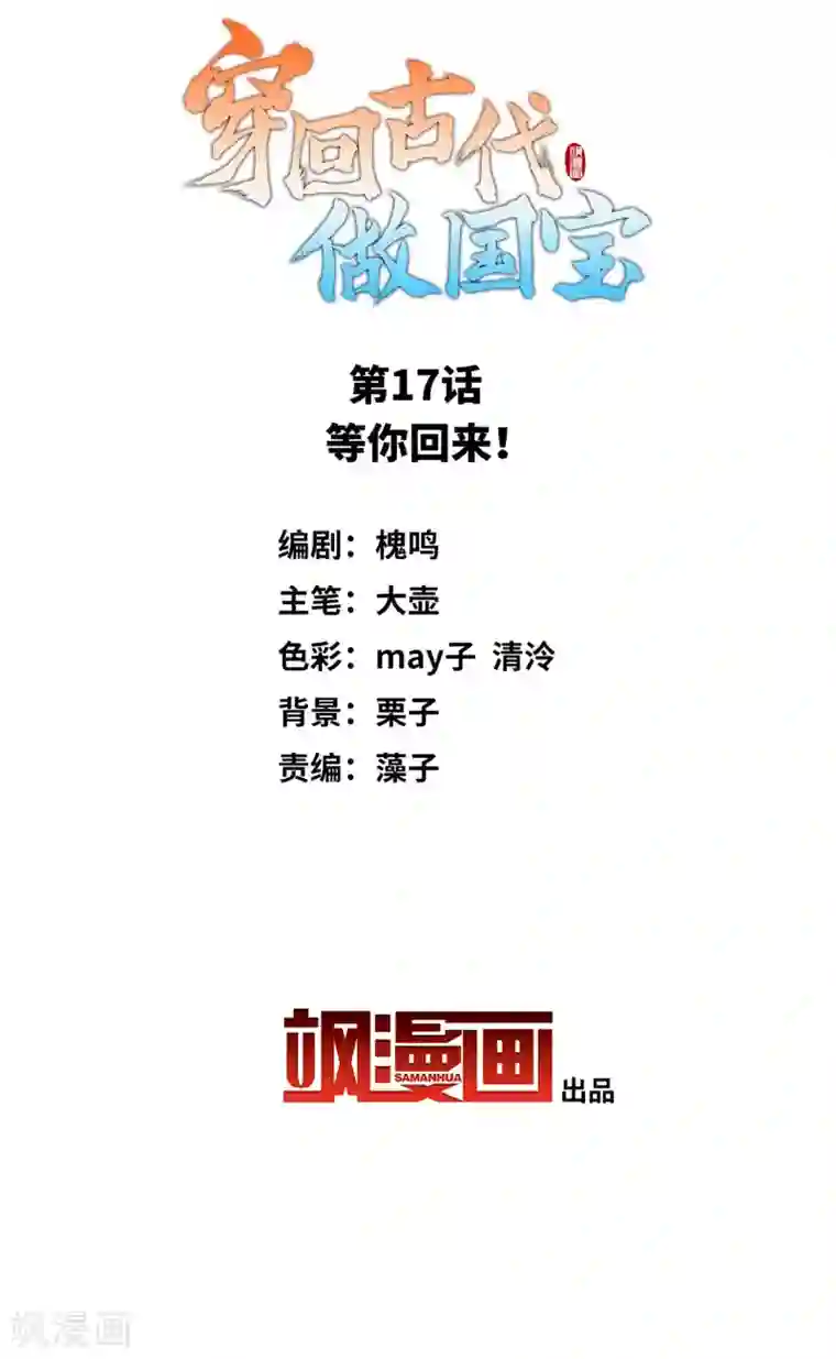 穿回古代做国宝第17话 等你回来！