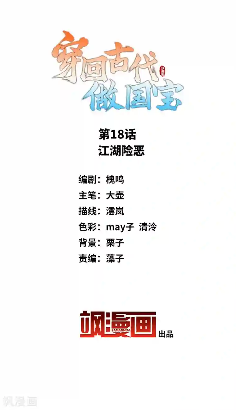 穿回古代做国宝第18话 江湖险恶