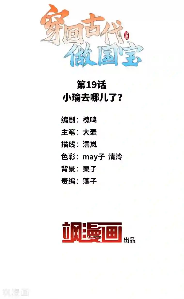 穿回古代做国宝第19话 小瑜去哪儿了？