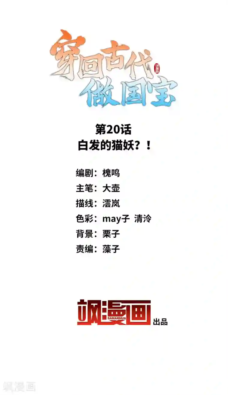 穿回古代做国宝第20话 白发的猫妖？！