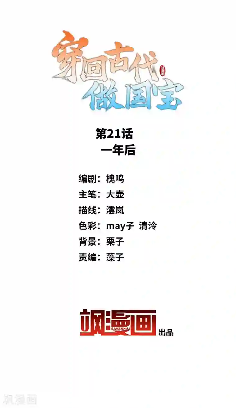 穿回古代做国宝第21话 一年后