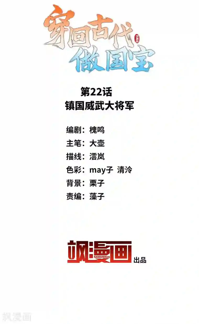 穿回古代做国宝第22话 镇国威武大将军