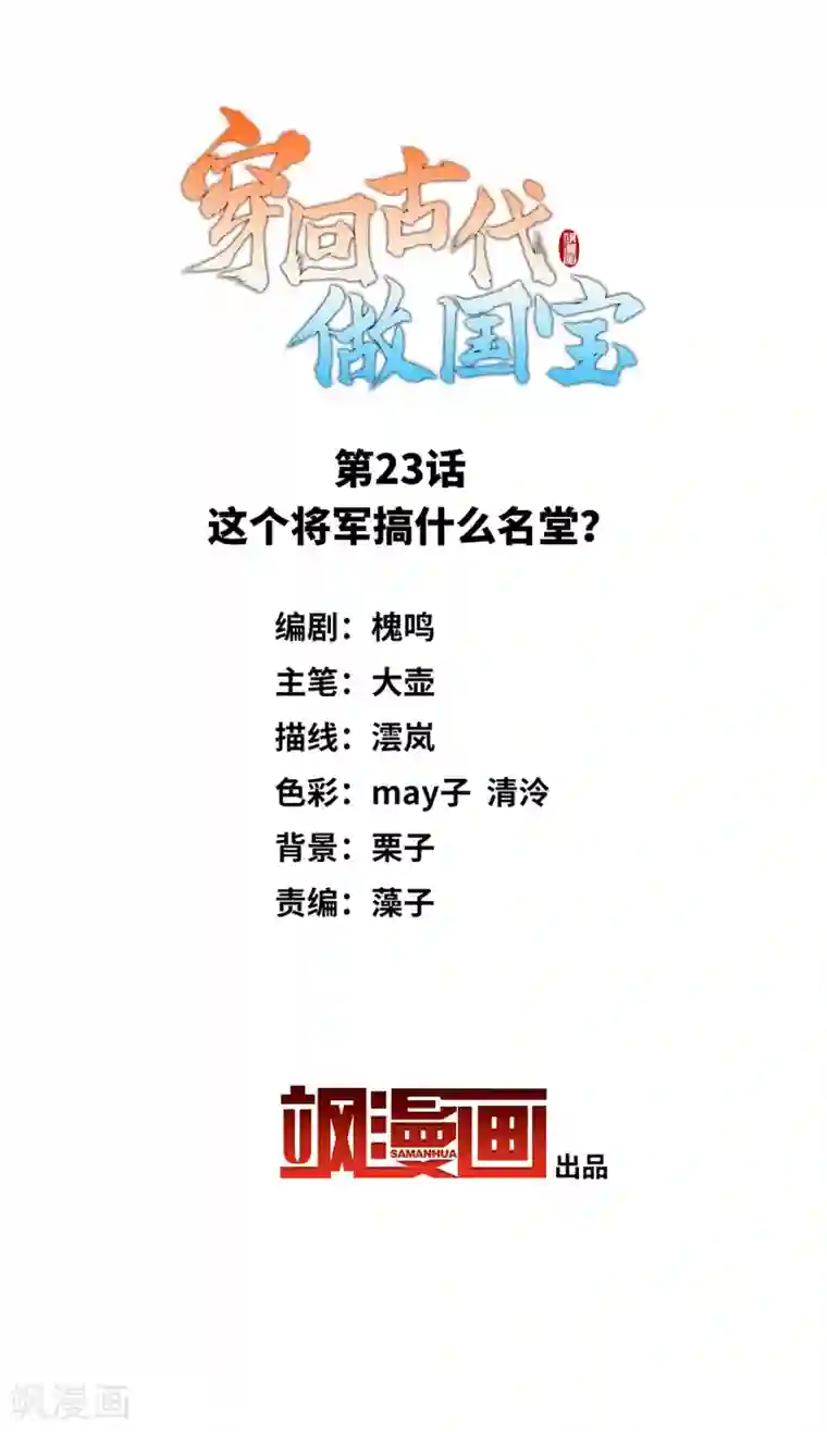 穿回古代做国宝第23话 这个将军搞什么名堂？