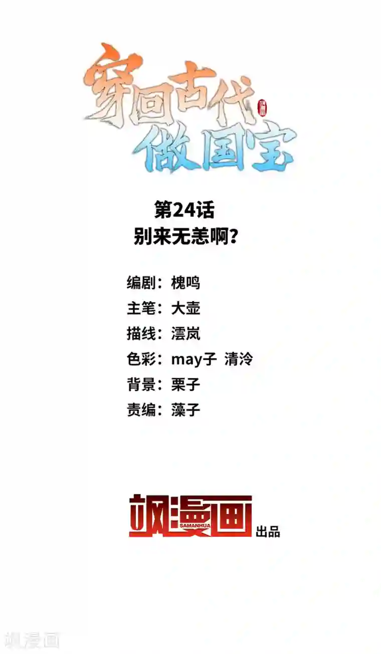 穿回古代做国宝第24话 别来无恙啊？