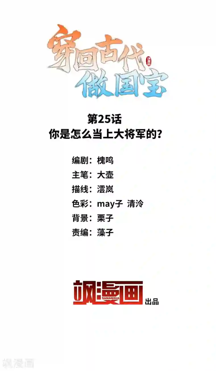 穿回古代做国宝第25话 你是怎么当上大将军的？