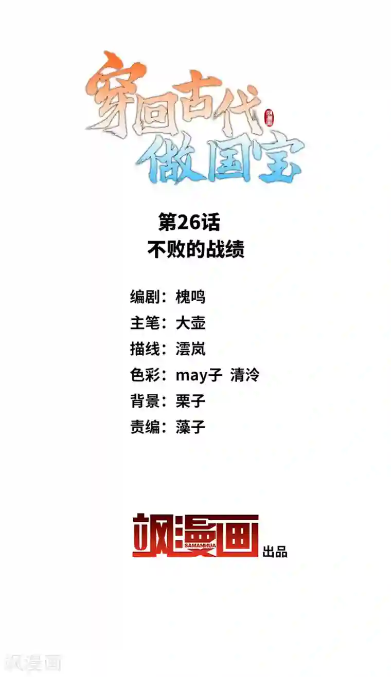 穿回古代做国宝第26话 不败的战绩