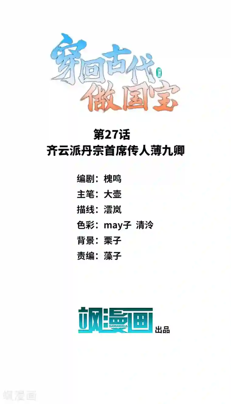 穿回古代做国宝第27话 齐云派丹宗首席传人薄九卿