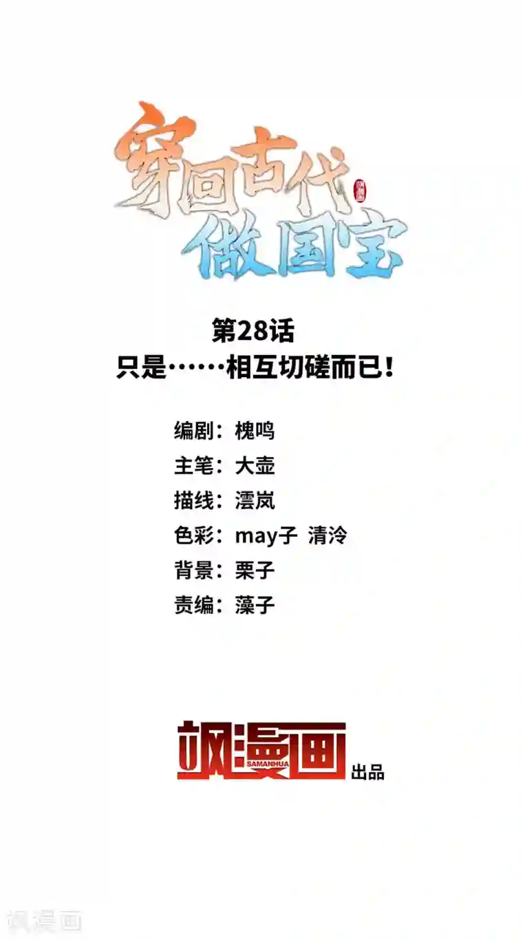 穿回古代做国宝第28话 只是……相互切磋而已！