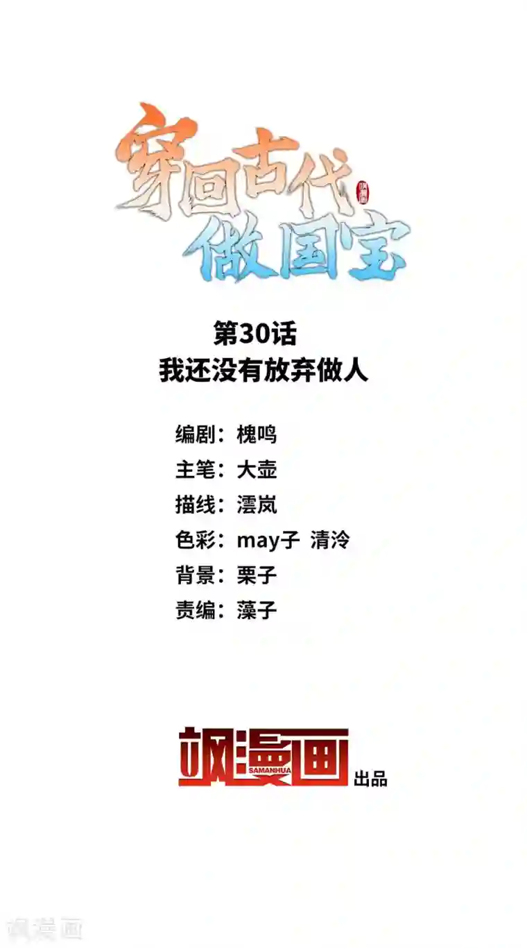 穿回古代做国宝第30话 我还没有放弃做人