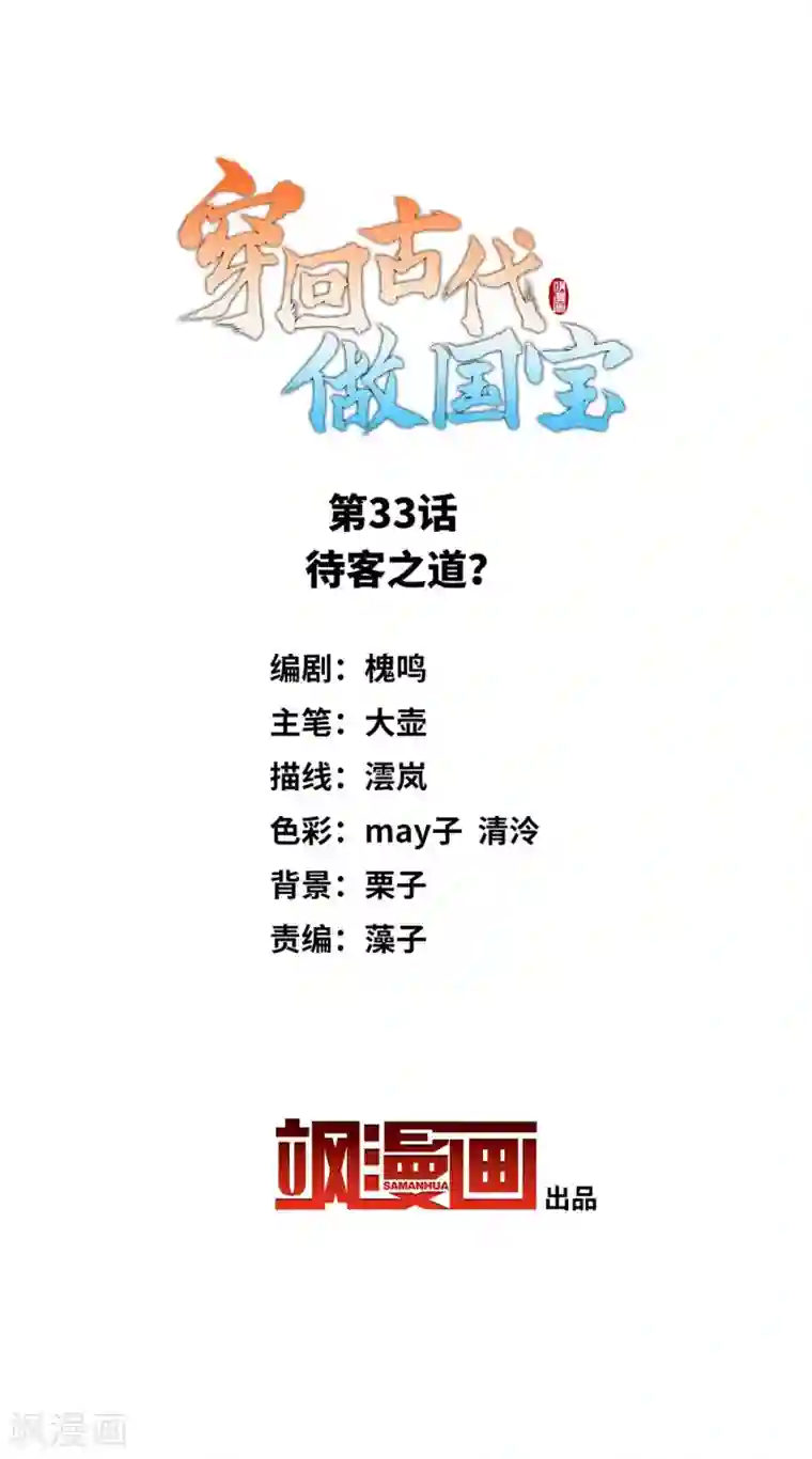 穿回古代做国宝第33话 待客之道？
