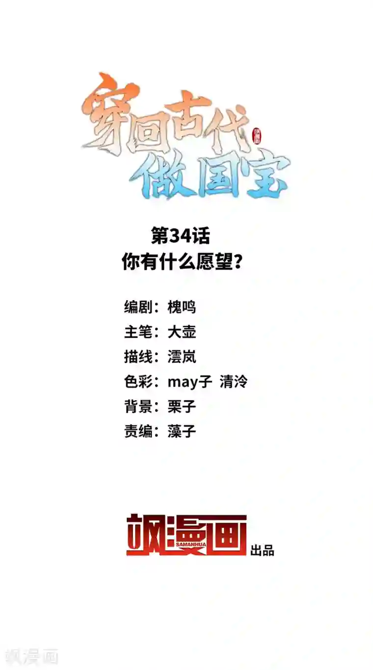 穿回古代做国宝第34话 你有什么愿望？