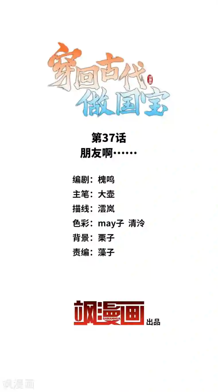 穿回古代做国宝第37话 朋友啊……