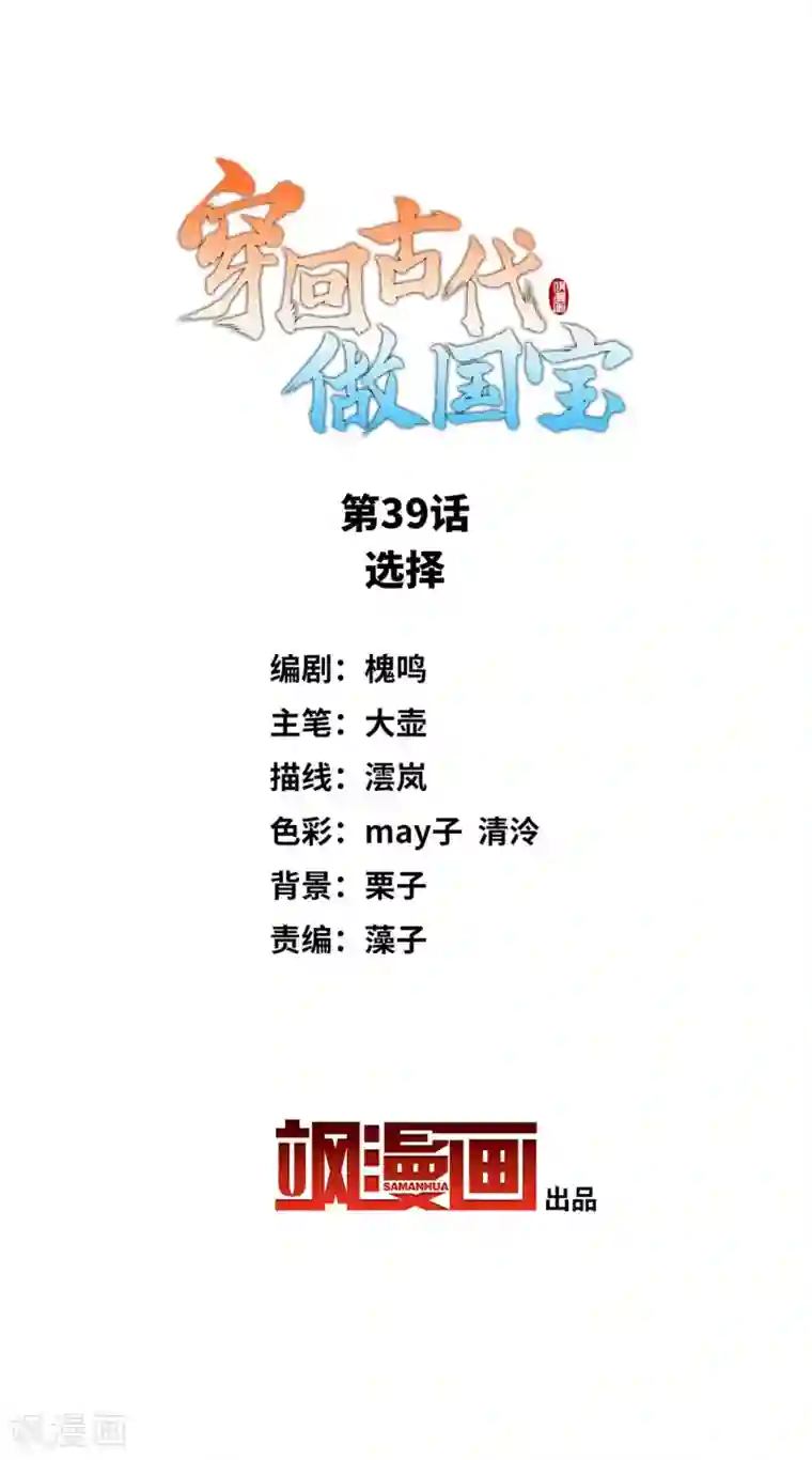 穿回古代做国宝第39话 选择