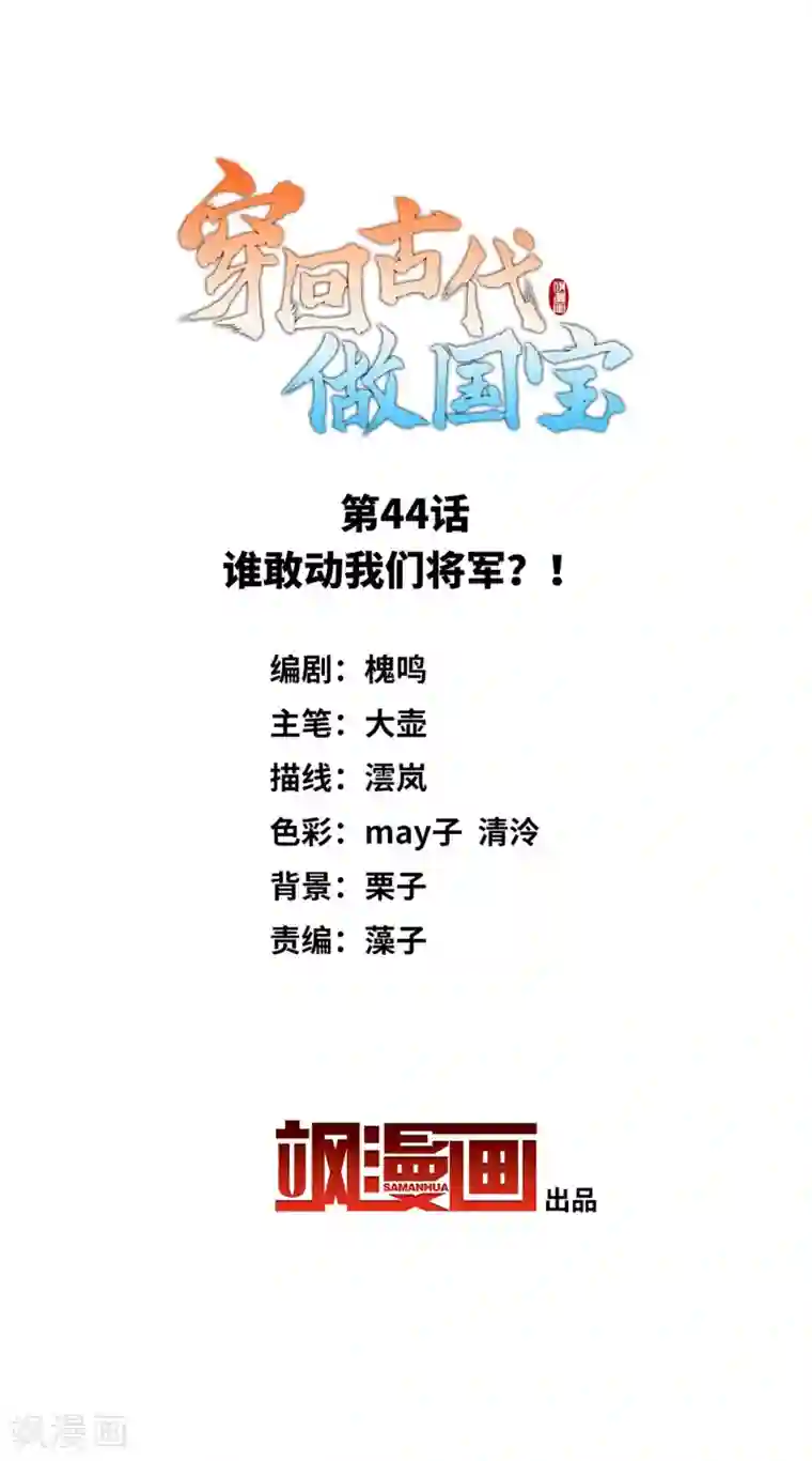 穿回古代做国宝第44话 谁敢动我们将军？！