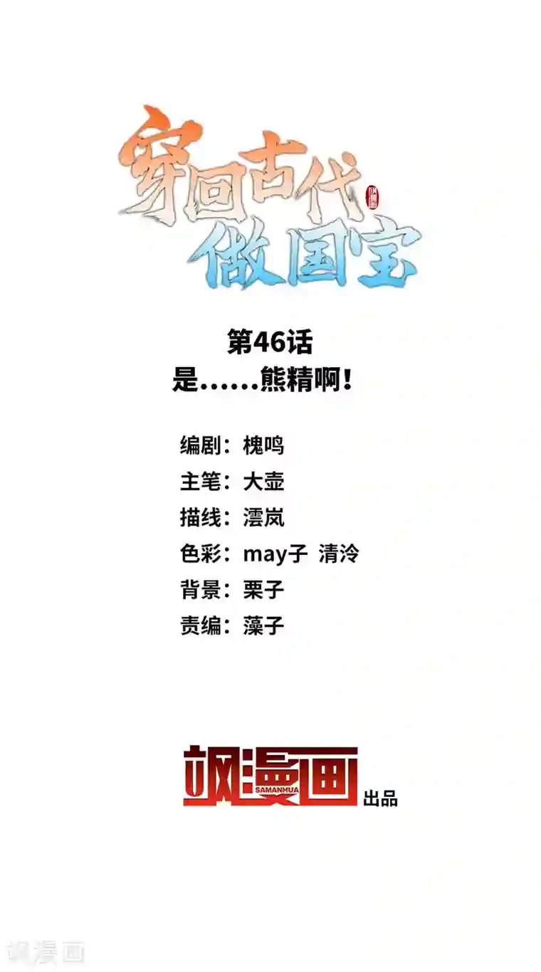 穿回古代做国宝第46话 是……熊精啊！