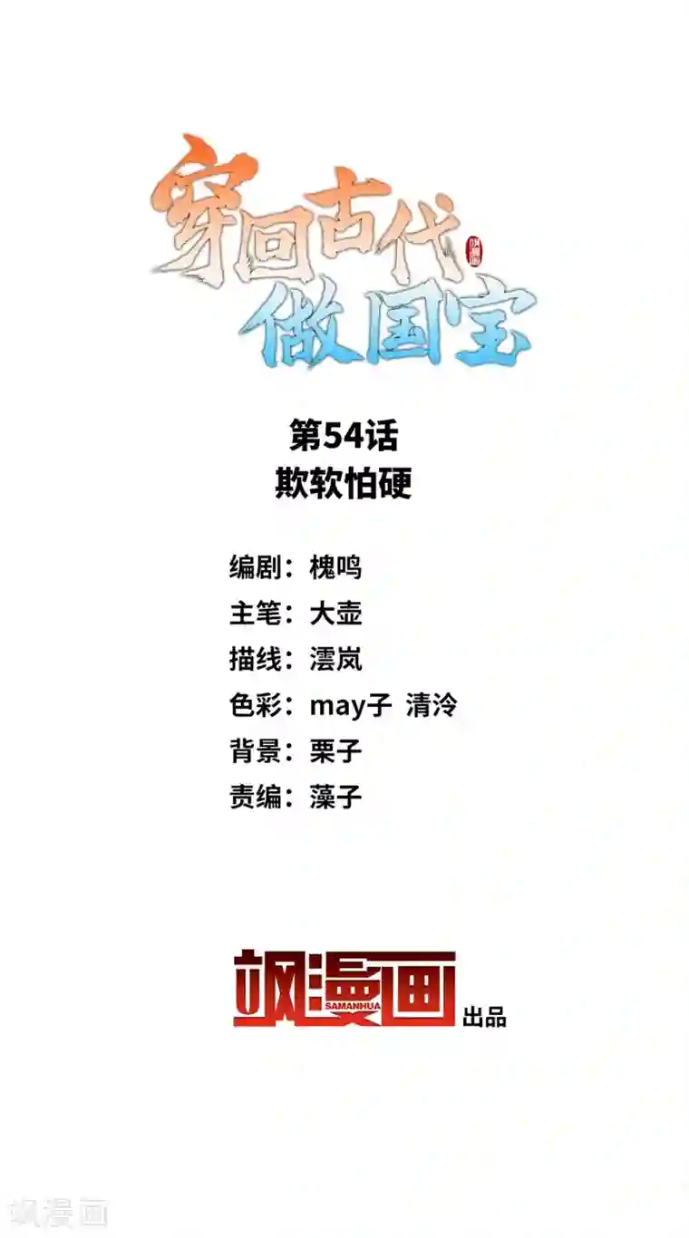 穿回古代做国宝第54话 欺软怕硬