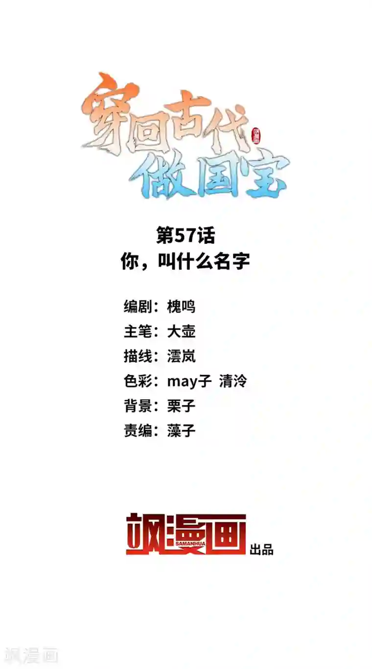 穿回古代做国宝第57话 你，叫什么名字