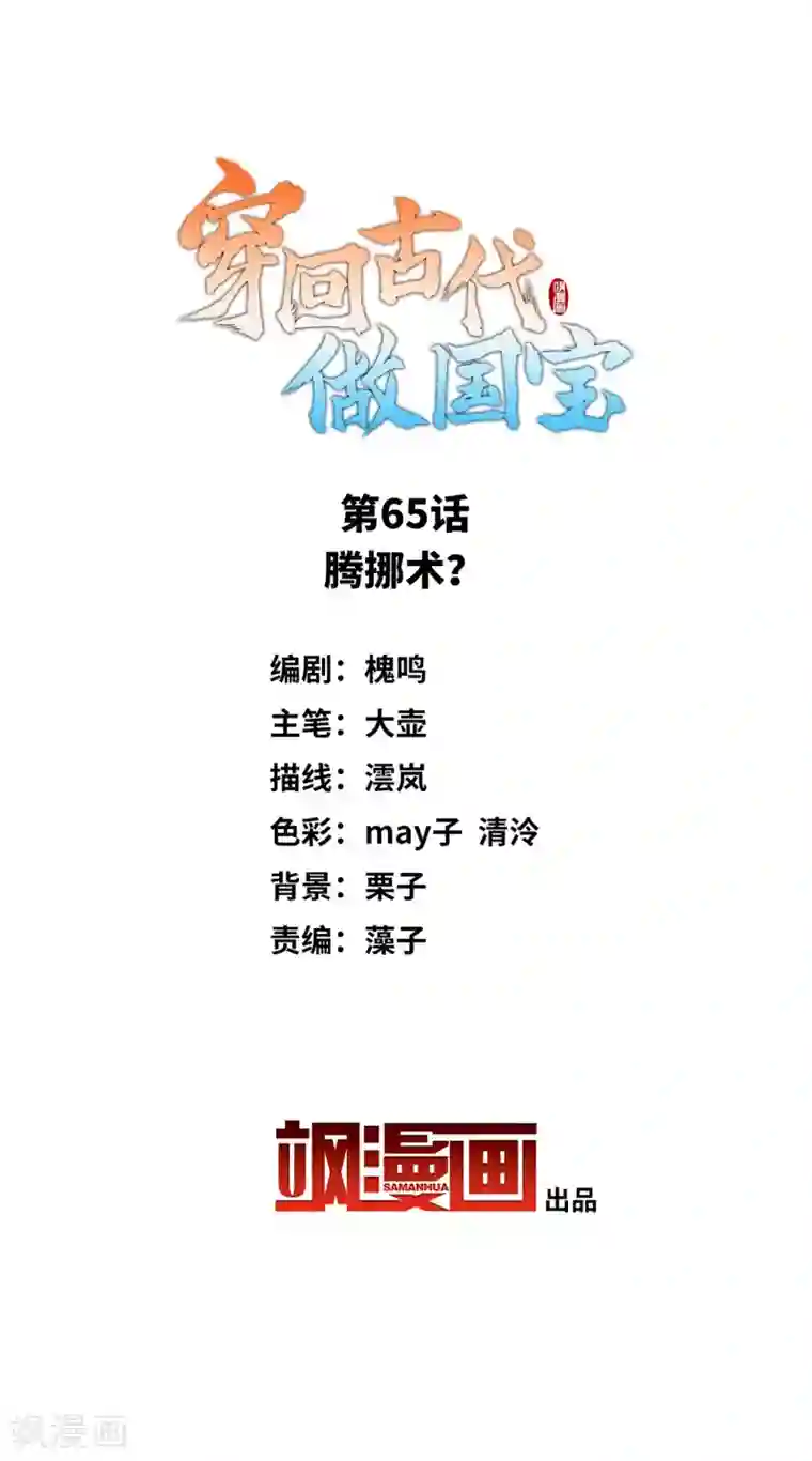 穿回古代做国宝第65话 腾挪术？