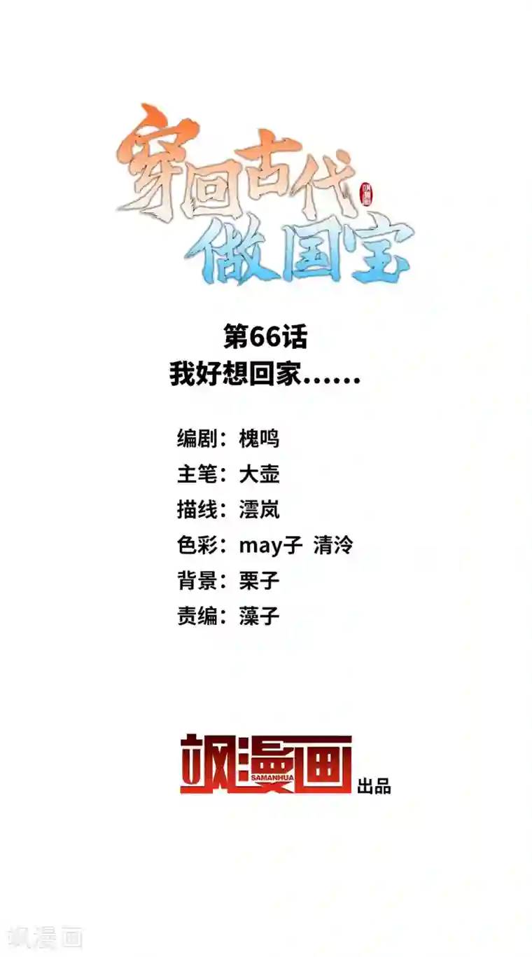 穿回古代做国宝第66话 我好想回家……