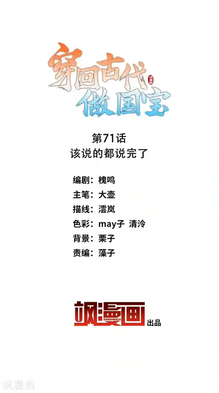 穿回古代做国宝第71话 该说的都说完了