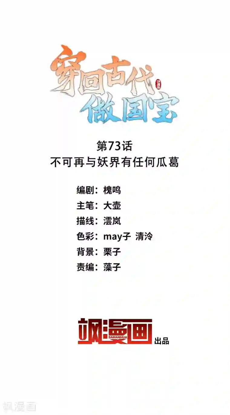 穿回古代做国宝第73话 不可再与妖界有任何瓜葛