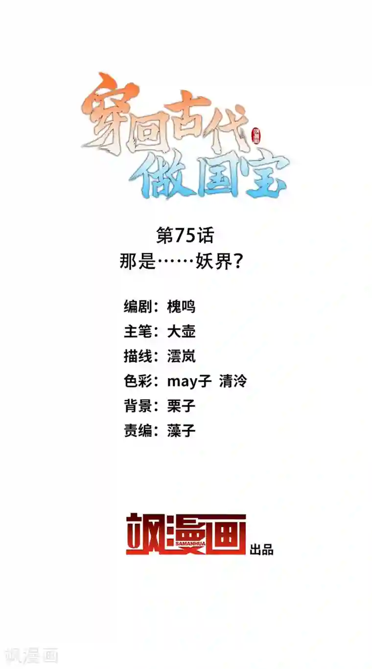 穿回古代做国宝第75话 那是……妖界？