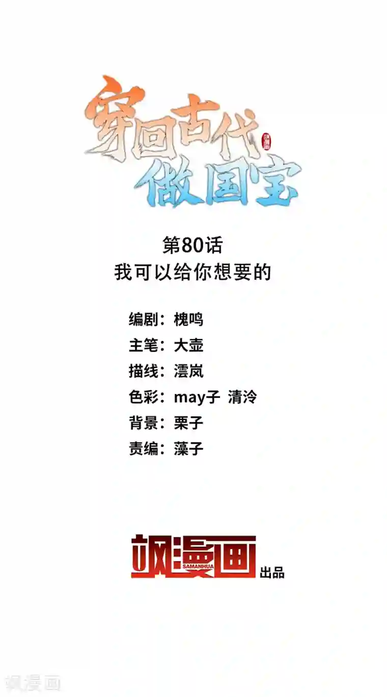 穿回古代做国宝第80话 我可以给你想要的