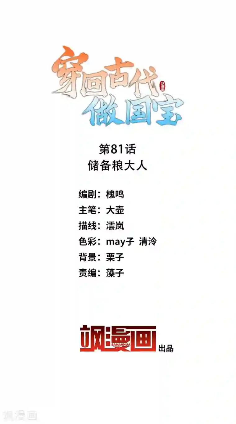 穿回古代做国宝第81话 储备粮大人