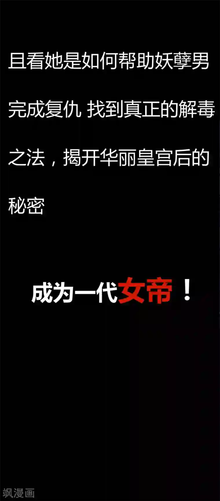 帝王怕怕·妃要坐拥天下预告