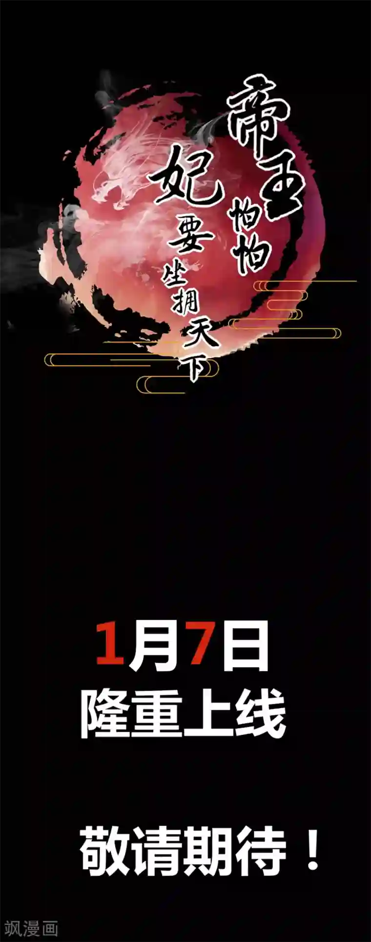 帝王怕怕·妃要坐拥天下预告