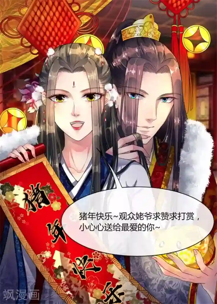 帝王怕怕·妃要坐拥天下新年贺图