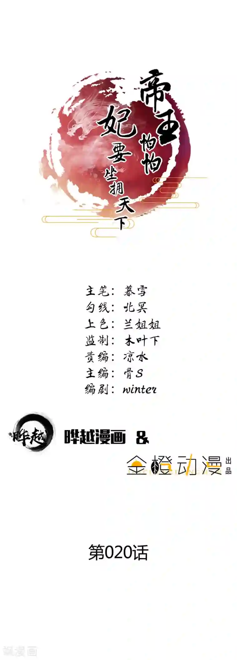 帝王怕怕·妃要坐拥天下第20话