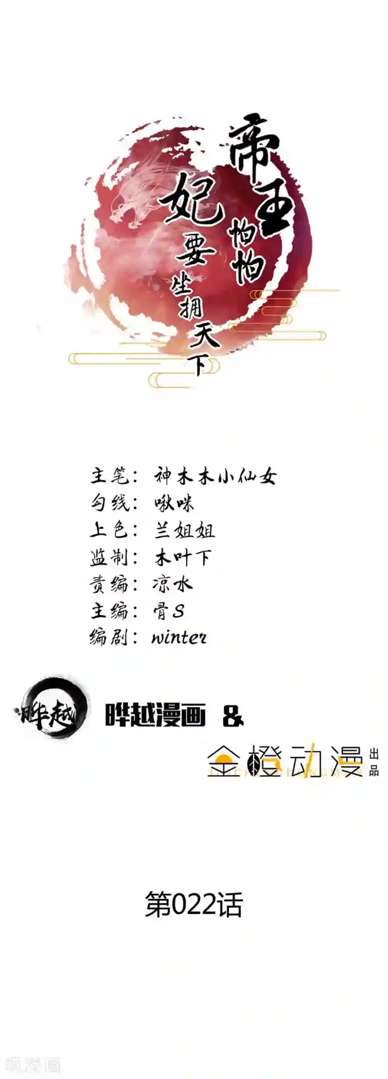 帝王怕怕·妃要坐拥天下第22话