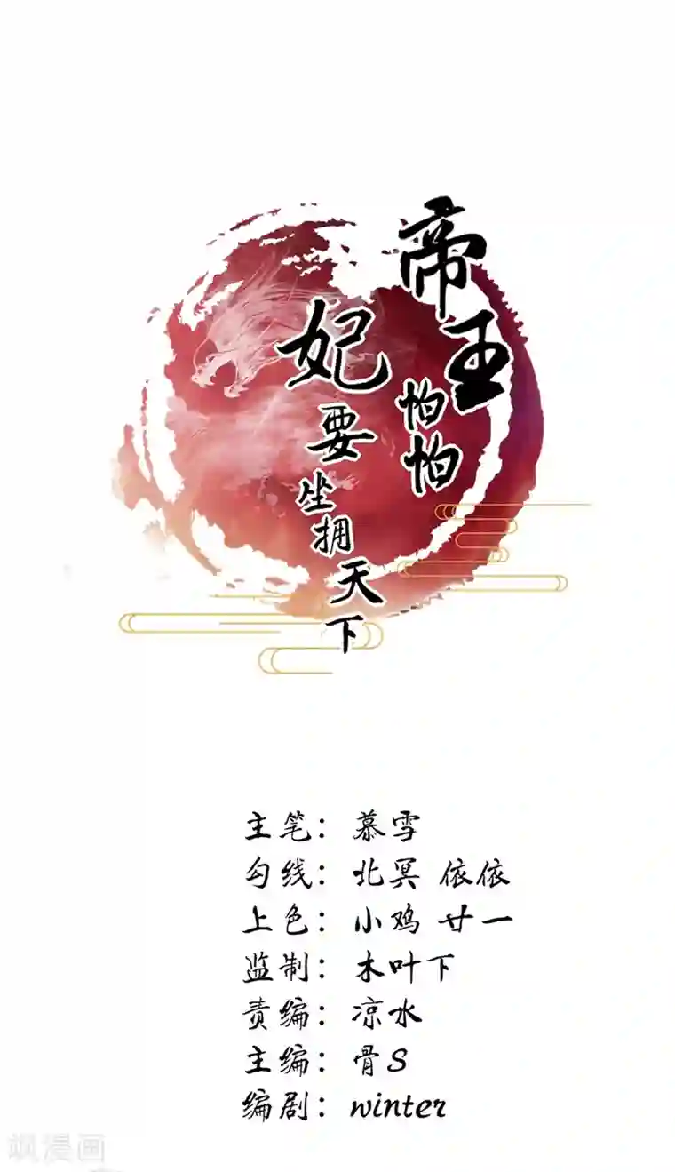 帝王怕怕·妃要坐拥天下第24话