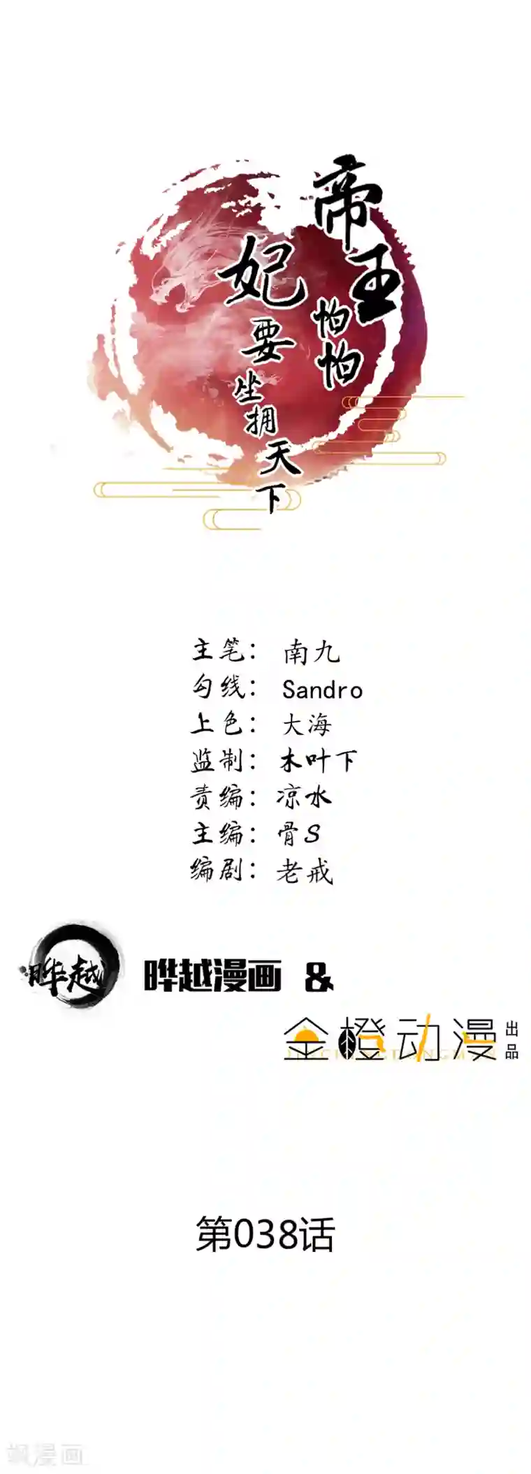 帝王怕怕·妃要坐拥天下第38话