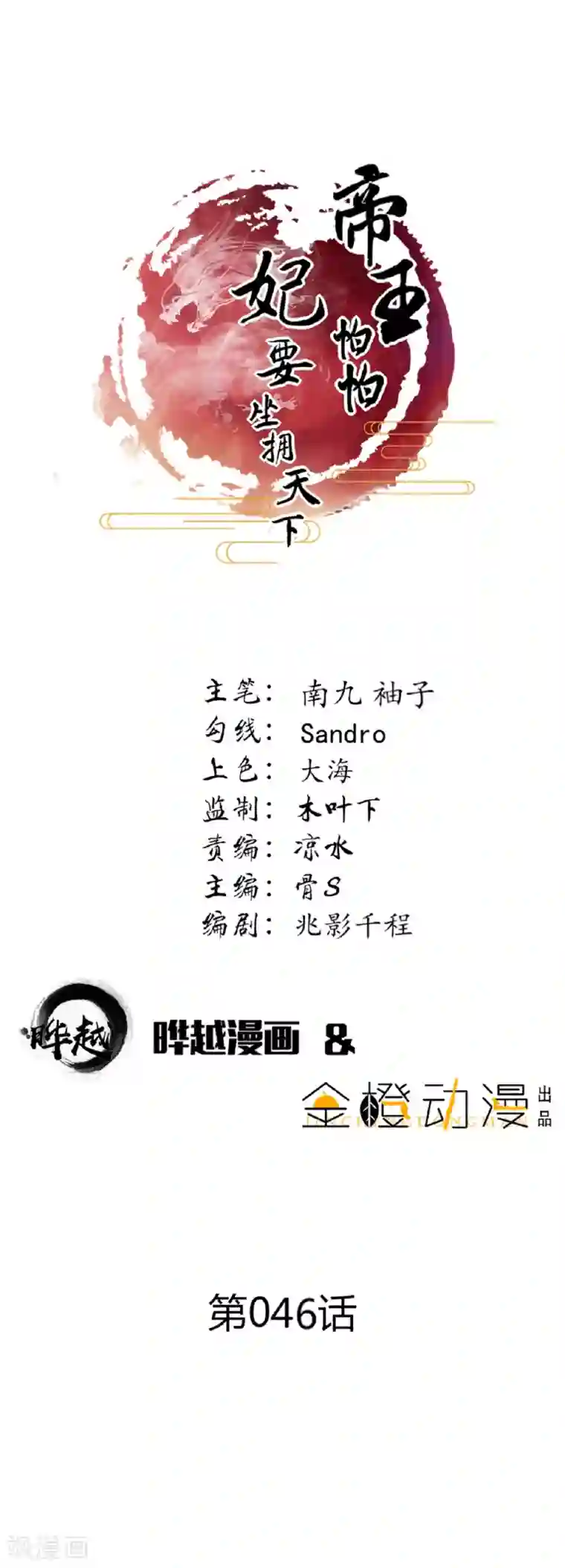 帝王怕怕·妃要坐拥天下第46话