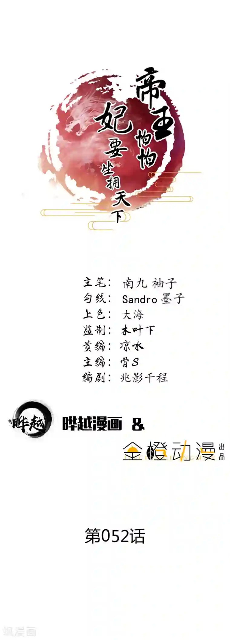 帝王怕怕·妃要坐拥天下第52话