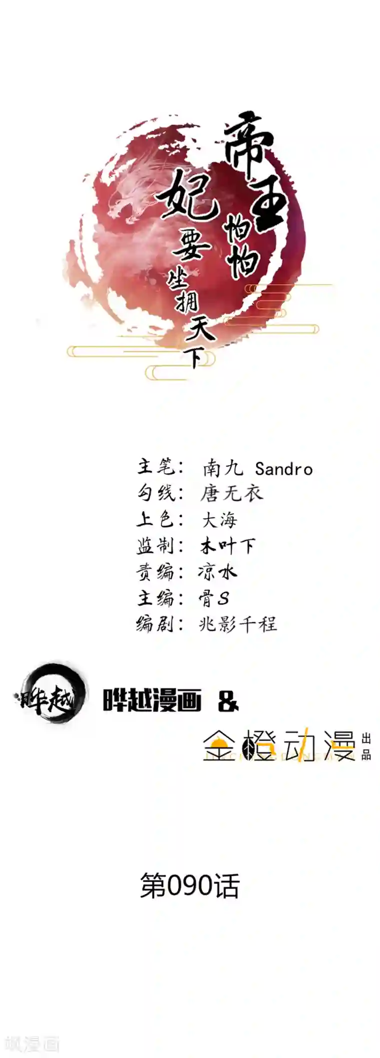 帝王怕怕·妃要坐拥天下第90话