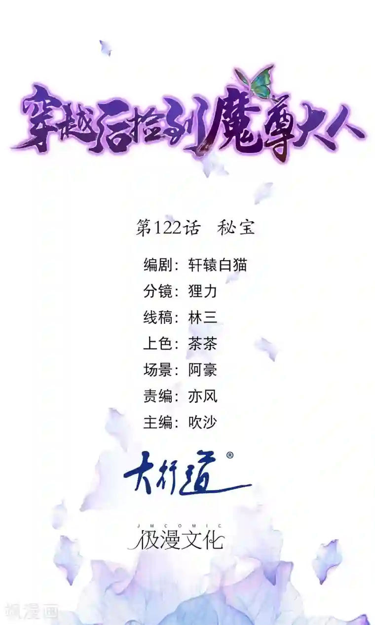 穿越后捡到魔尊大人第122话 秘宝