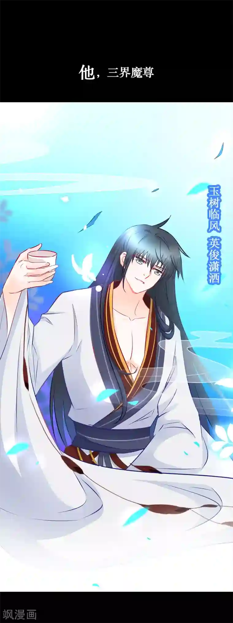 穿越后捡到魔尊大人预告