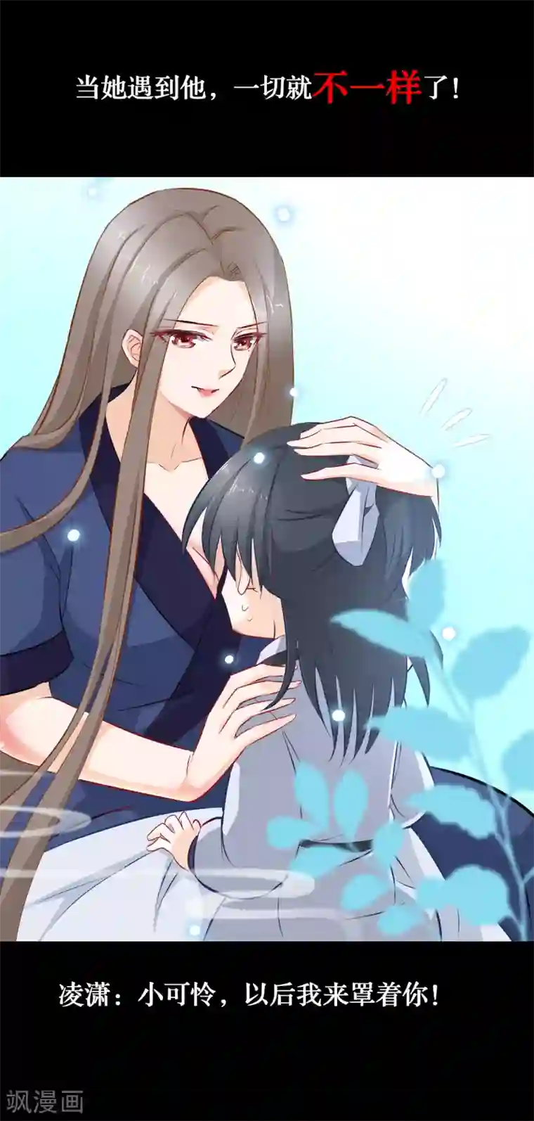 穿越后捡到魔尊大人预告