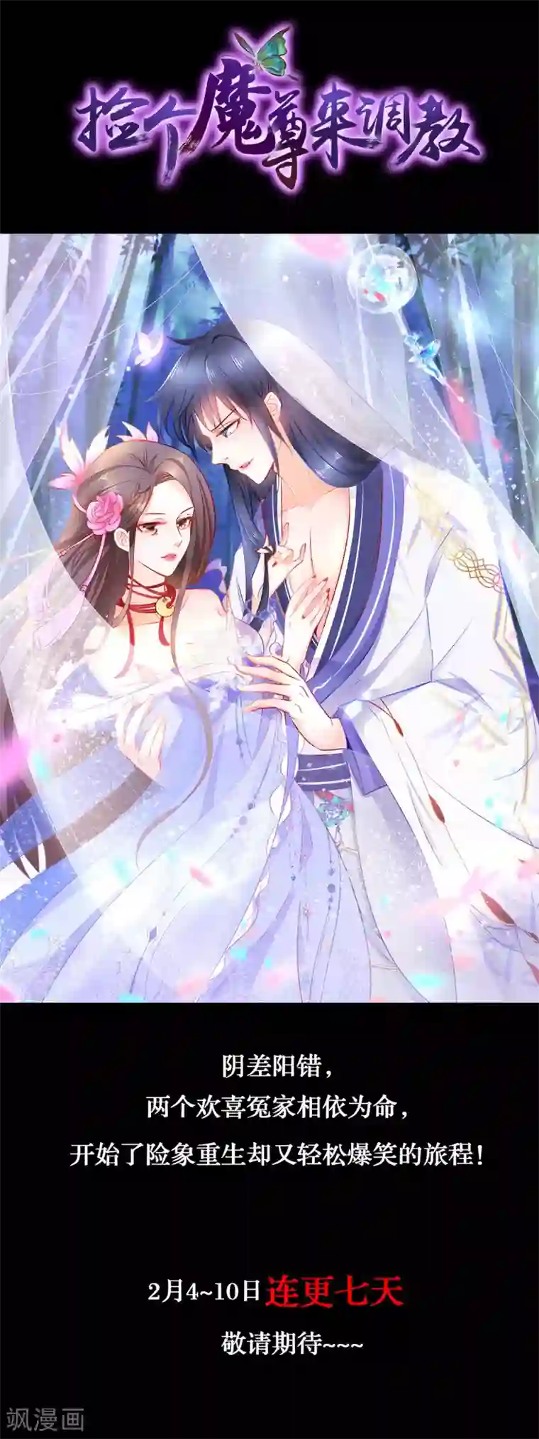 穿越后捡到魔尊大人预告