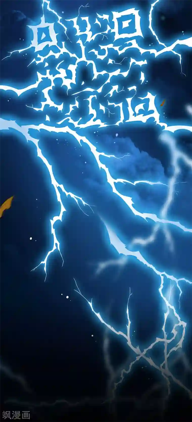 穿越后捡到魔尊大人第1话 穿越成了炉鼎