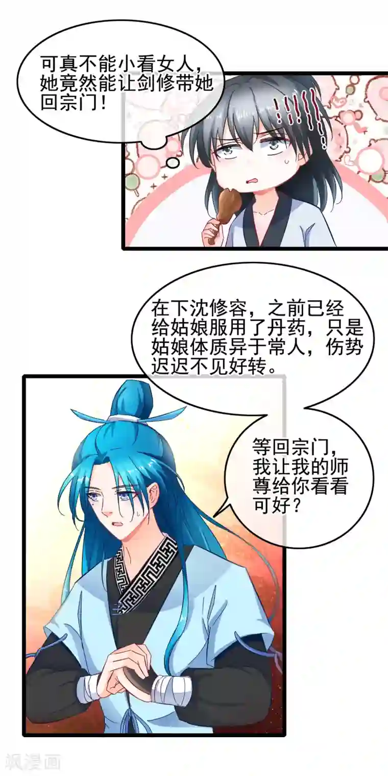 穿越后捡到魔尊大人第15话 短期饭票沈修容