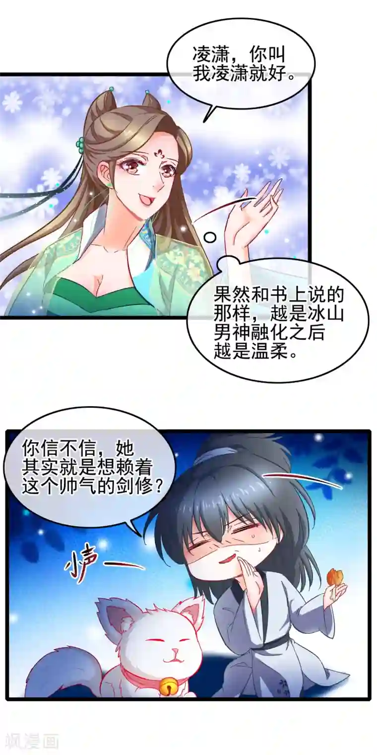 穿越后捡到魔尊大人第15话 短期饭票沈修容