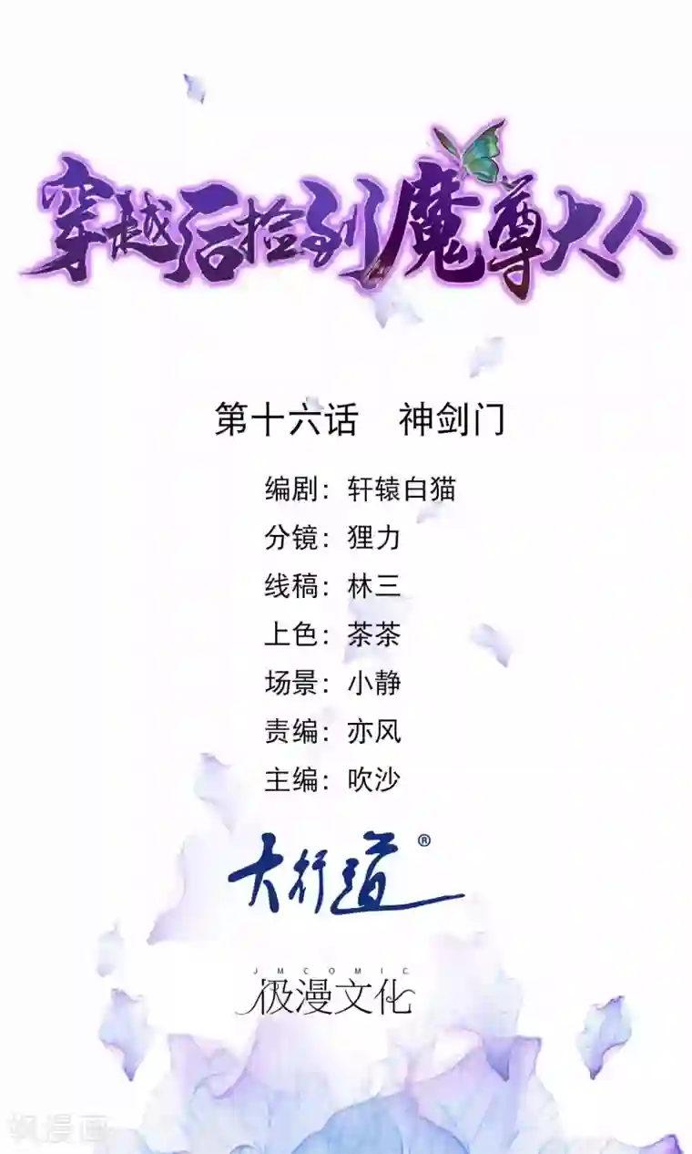 穿越后捡到魔尊大人第16话 神剑门