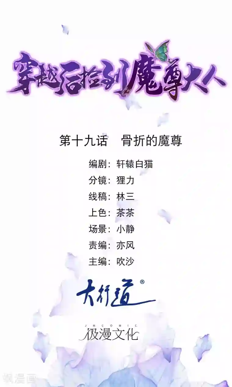 穿越后捡到魔尊大人第19话 骨折的魔尊