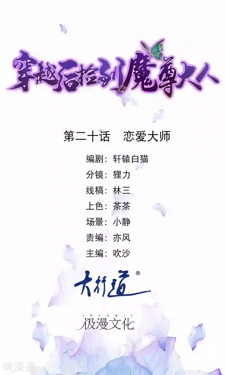 穿越后捡到魔尊大人第20话 恋爱大师