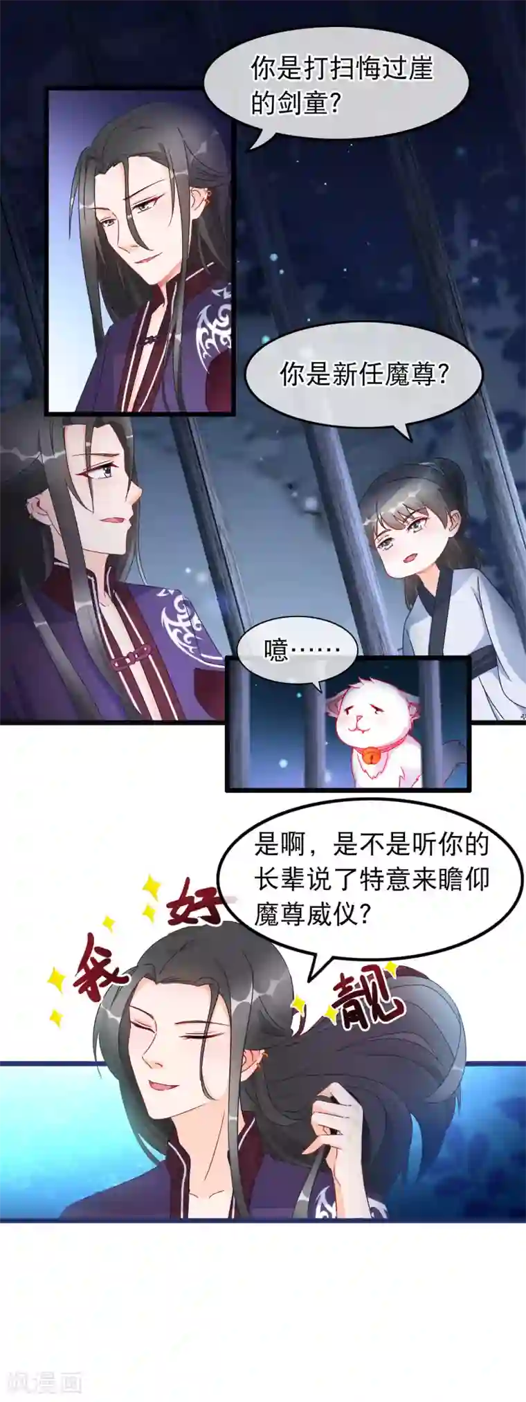 穿越后捡到魔尊大人第24话 魔教妖人