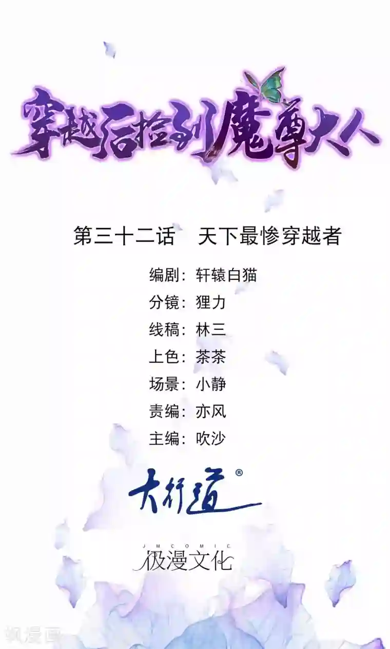 穿越后捡到魔尊大人第32话 天下最惨穿越者